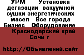 УРМ-2500 Установка дегазации, вакуумной сушки энергетических масел - Все города Бизнес » Оборудование   . Краснодарский край,Сочи г.